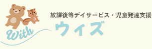 放課後等デイサービス・児童発達支援「ウィズ」